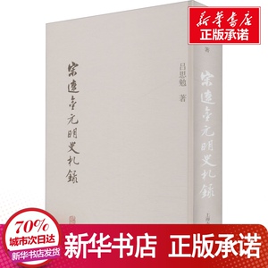 宋辽金元明史札录 吕思勉 著 社科 中国通史 新华书店正版图书籍上海古籍出版社