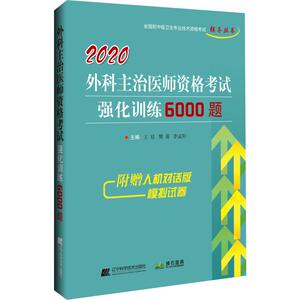外科主治医师资格考试强化训练6000题 2020 王廷,樊菁,李孟轩 编 卫生资格考试生活 新华书店正版图书籍 辽宁科学技术出版社