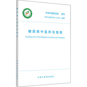 糖尿病中医防治指南 AYYXH/T3.1~3.15-2007 中华中医药 生活 中医各科 中医 新华书店正版图书籍中国中医药出版社