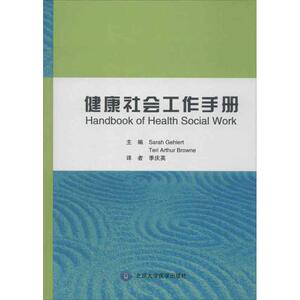 健康社会工作手册 (美)格勒特 生活 医学综合 医学其它 新华书店正版图书籍北京大学医学出版社