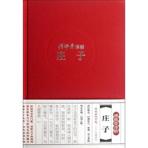 傅佩荣译解庄子 傅佩荣 著 社科 中国哲学 中国哲学 新华书店正版图书籍东方出版社