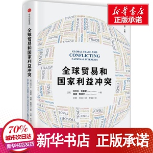 全球贸易和国家利益冲突 (美)拉尔夫 经管、励志 国内贸易经济 新华书店正版图书籍中信出版社