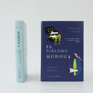 最后的对话 (阿根廷)豪 文学 杂文 中国古代随笔 新华书店正版图书籍新星出版社
