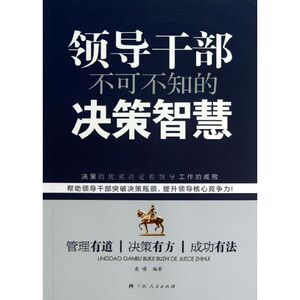 领导干部不可不知的决策智慧 虎啸 著作 经管、励志 成功学 成功 新华书店正版图书籍广西人民出版社