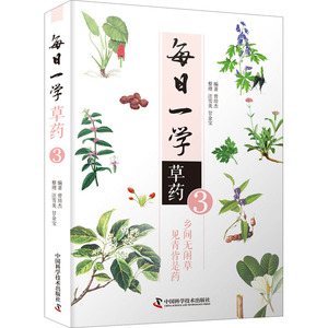 每日一学草药 3 曾培杰 编 生活 家庭保健 家庭医生 新华书店正版图书籍中国科学技术出版社