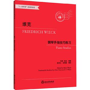 维克-钢琴手指技巧练习 (德)玛丽· 艺术 西洋音乐 音乐（新） 新华书店正版图书籍浙江教育出版社