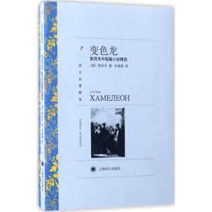 变色龙 (俄)安东· 文学 外国文学名著读物 世界名著 新华书店正版图书籍上海译文出版社