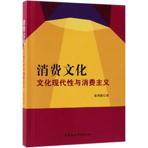 消费文化:文化现代性与消费主义 扈海鹂 著 经管、励志 经济理论 新华书店正版图书籍中国社会科学出版社