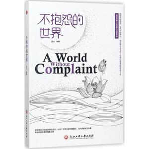不抱怨的世界 连山 编著 经管、励志 成功学 成功 新华书店正版图书籍浙江工商大学出版社