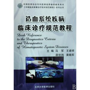 造血系统疾病临床诊疗规范教程/中国临床新难诊疗技术规范教程 马军//王建 生活 医学综合 医学其它 新华书店正版图书籍
