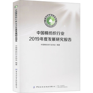中国棉纺织行业2019年度发展研究报告 中国棉纺织 经管、励志 经济理论、法规 经济理论 新华书店正版图书籍中国纺织出版社