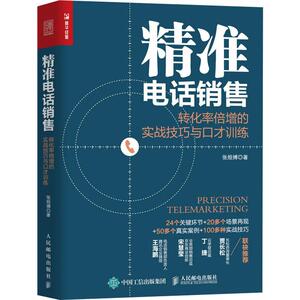 正版 精准电话销售 转化率倍增的实战技巧与口才训练 电话销售书籍 电话销售实战训练 销售技巧和话术 营销 销售与口才 销售书籍