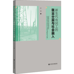 新生代农民工的就业分层与社会融入 庄明 著 经管、励志 经济理论、法规 经济理论 新华书店正版图书籍社会科学文献出版社