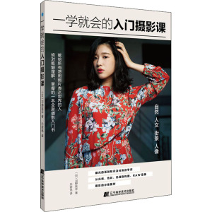 一学就会的入门摄影课 (日)河野铁 艺术 摄影理论 摄影艺术（新） 新华书店正版图书籍辽宁科学技术出版社