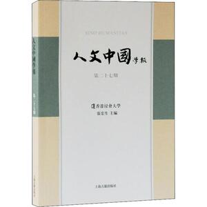 人文中国学报 第27期 张宏生 编 经管、励志 社会科学总论、学术 社会科学总论 新华书店正版图书籍上海古籍出版社