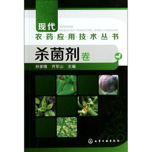 杀菌剂卷 孙家隆 等 专业科技 农业科学 农业基础科学 新华书店正版图书籍化学工业出版社
