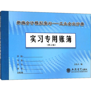 新编会计模拟实习——工业企业分册 实习专用账簿(第3版) 立信人 编 经管、励志 会计 会计 新华书店正版图书籍立信会计出版社