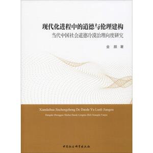 现代化进程中的道德与伦理建构 当代中国社会道德冷漠治理向度研究