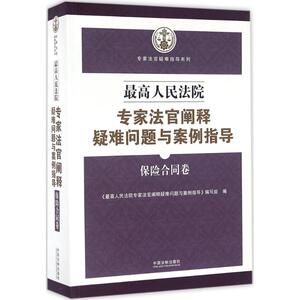 最高人民法院专家法官阐释疑难问题与案例指导 《最高人民 社科 法律实务 司法案例/实务解析 新华书店正版图书籍中国法制出版社