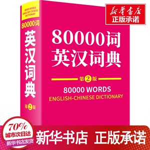 80000词英汉词典 第2版 薛永库,刘 文教 汉语/辞典 新华书店正版图书籍商务印书馆国际有限公司