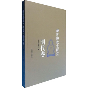 藏传佛教史研究 明代卷