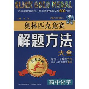 【新华正版 文教高中化学奥赛】奥林匹克竞赛解题方法大全第4次修订高中化学 李安；周泽宇等山西教育出版社