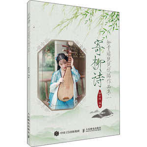 寄柳诗 柳青瑶琵琶改编作品集 1 柳青瑶 编 艺术 民族音乐 音乐（新） 新华书店正版图书籍人民邮电出版社