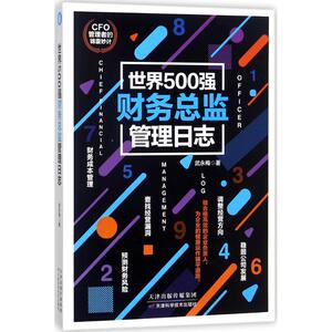 世界500强财务总监管理日志 武永梅 著 经管、励志 会计 新华书店正版图书籍天津科学技术出版社