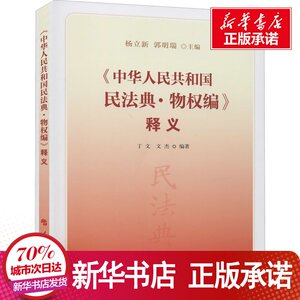 《中华人民共和国民法典·物权编》释义 杨立新,郭 社科 法律单行本 法律汇编/法律法规 新华书店正版图书籍人民出版社