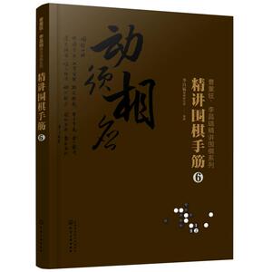 精讲围棋手筋 6 李昌镐围棋 文教 棋牌 体育运动(新) 新华书店正版图书籍化学工业出版社