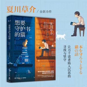 想要守护书的猫 (日)夏川草 文学 现代/当代文学 新华书店正版图书籍湖南文艺出版社