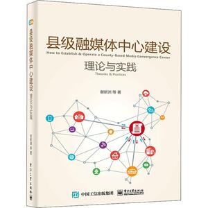县级融媒体中心建设理论与实践 谢新洲 等 专业科技 网络技术 网络通信（新） 新华书店正版图书籍电子工业出版社