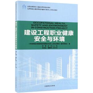 建设工程职业健康安全与环境/李军/住房和城乡建设领域关键岗位技术人员培训教材;全国 李军、刘丹 大中专 大中专理科建筑