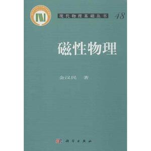 磁性物理 金汉民 著 专业科技 基础科学 物理学 新华书店正版图书籍科学出版社