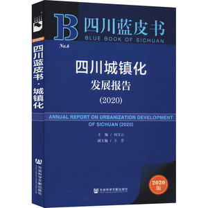 四川城镇化发展报告(2020) 2020版 向宝云 编 经管、励志 经济理论、法规 经济理论 新华书店正版图书籍社会科学文献出版社