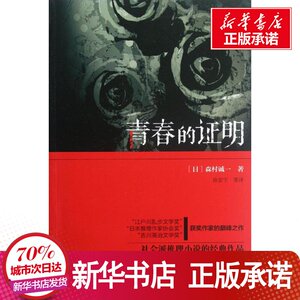 青春的证明 (日)森村诚 文学 外国科幻,侦探小说 外国小说 新华书店正版图书籍群众出版社
