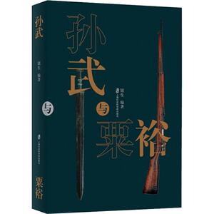 孙武与粟裕 钮生 著 社科 中国历史 中国通史 新华书店正版图书籍上海社会科学院出版社