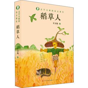 稻草人 叶圣陶 著 少儿 注音读物 少儿艺术/手工贴纸书/涂色书 新华书店正版图书籍天天出版社