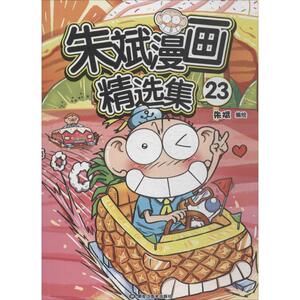朱斌漫画精选集 朱斌 编绘 少儿 卡通漫画 少儿艺术/手工贴纸书/涂色书 新华书店正版图书籍黑龙江美术出版社