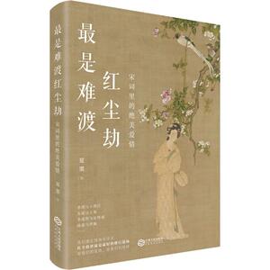 最是难渡红尘劫 宋词里的绝美爱情 夏墨 著 文学 中国古典小说、诗词 中国古诗词 新华书店正版图书籍江西人民出版社