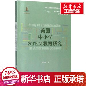 美国中小学STEM教育研究 赵中建 著 文教 教学方法及理论 育儿其他 新华书店正版图书籍上海科技教育出版社