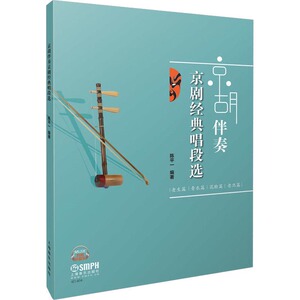 京胡伴奏京剧经典唱段选 陈平一 著 艺术 戏剧、舞蹈 舞蹈（新） 新华书店正版图书籍上海音乐出版社