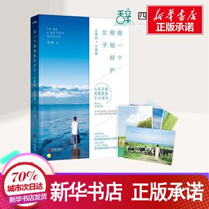 做一个刚刚好的女子 晚情 著 著 文学 散文 中国近代随笔 新华书店正版图书籍青岛出版社
