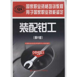 装配钳工 无 著 中国 大中专 大中专高职科技综合 大学教材 新华书店正版图书籍中国劳动社会保障出版社