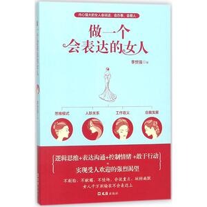 做一个会表达的女人 李世强 著 经管、励志 婚姻家庭 婚恋 新华书店正版图书籍文汇出版社