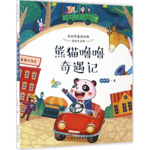 熊猫噜噜奇遇记 孙幼军 著 少儿 儿童文学 绘本/图画书/少儿动漫书 新华书店正版图书籍浙江文艺出版社