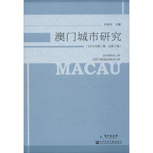 澳门城市研究 2019年第1辑 总第3辑 叶桂平 编 经管、励志 社会科学总论、学术 社会科学总论 新华书店正版图书籍