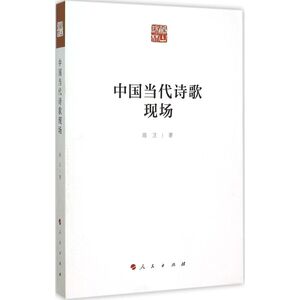 中国当代诗歌现场 陈卫 著 著 文学 诗歌 中国现当代诗歌 新华书店正版图书籍人民出版社