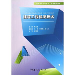 建筑工程检测技术/赵北龙/普通高等院校材料工程类规划教材 赵北龙 著 大中专 大中专高职建筑 大学教材 新华书店正版图书籍