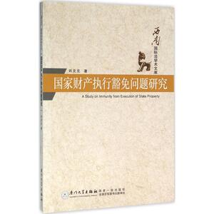 国家财产执行豁免问题研究 刘元元 著 社科 法学理论 法学理论 新华书店正版图书籍厦门大学出版社